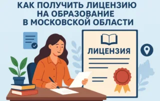 Как получить образовательную лицензию в Московской области