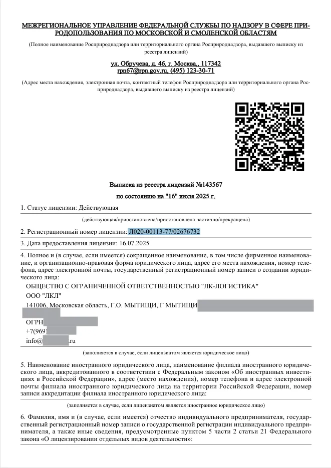 Лицензия ЖБО Логистика МО Лицензия ЖБО Логистика МО
